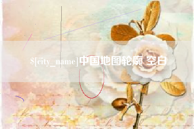 涟源中国地图轮廓 空白