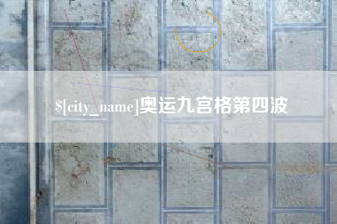 涟源奥运九宫格第四波