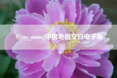 涟源中国地图空白电子版