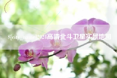 涟源2024高清北斗卫星实景地图