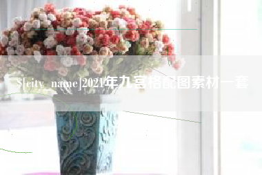 涟源2021年九宫格配图素材一套