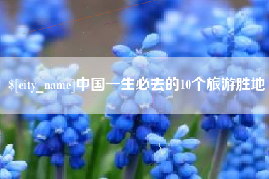 涟源中国一生必去的10个旅游胜地