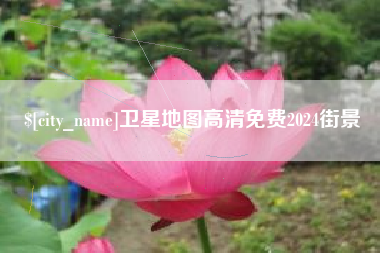 涟源卫星地图高清免费2024街景