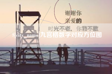 涟源九宫格数字对应方位图