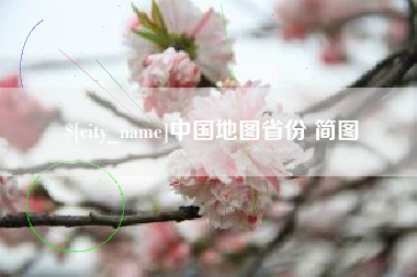 涟源中国地图省份 简图