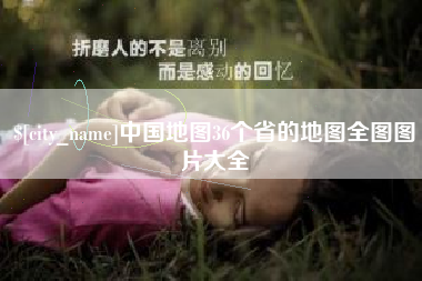 涟源中国地图36个省的地图全图图片大全