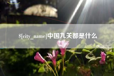 涟源中国九关都是什么