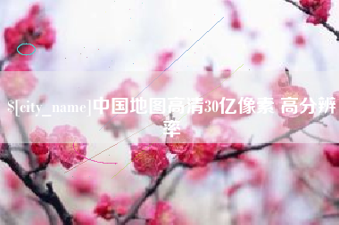 涟源中国地图高清30亿像素 高分辨率