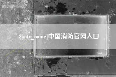 涟源中国消防官网入口