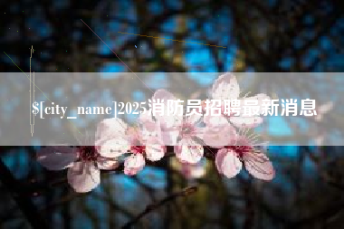 涟源2025消防员招聘最新消息