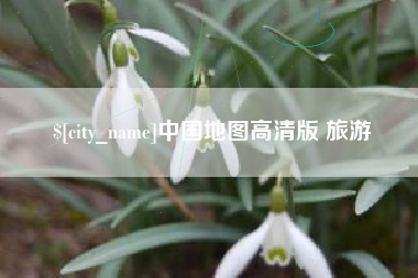 涟源中国地图高清版 旅游