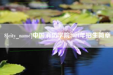 涟源中国消防学院2024年招生简章