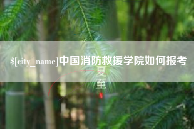 涟源中国消防救援学院如何报考