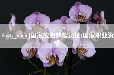 涟源国家应急救援员证(国家职业资格)