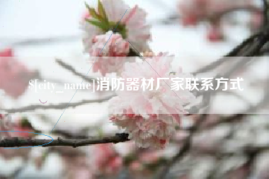 涟源消防器材厂家联系方式