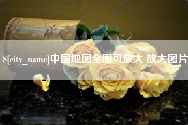 涟源中国地图全图可放大 放大图片