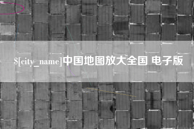 涟源中国地图放大全国 电子版