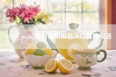 涟源贵州消防报名入口官网电话