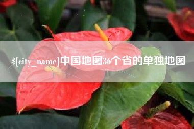 涟源中国地图36个省的单独地图