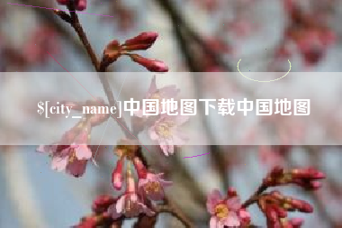 涟源中国地图下载中国地图