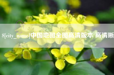 涟源中国地图全图高清版本 高清晰