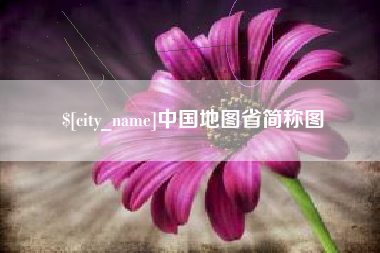 涟源中国地图省简称图
