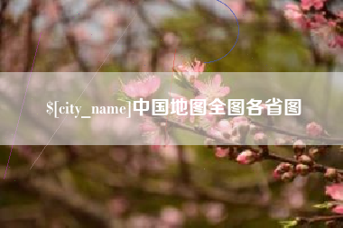 涟源中国地图全图各省图