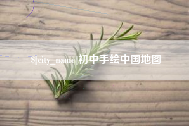 涟源初中手绘中国地图