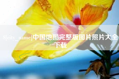 涟源中国地图完整版图片照片大全下载