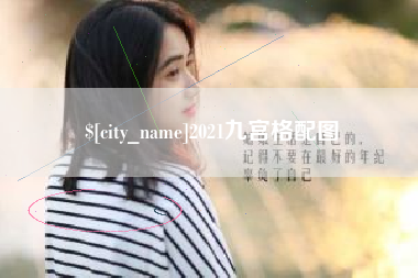 涟源2021九宫格配图