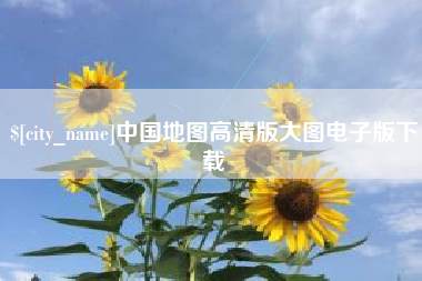 涟源中国地图高清版大图电子版下载