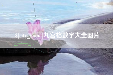 涟源九宫格数字大全图片