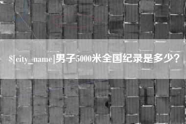涟源男子5000米全国纪录是多少？