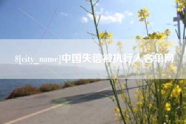 涟源中国失信被执行人名单网