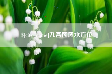 涟源九宫图风水方位