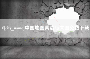 涟源中国地图高清版大图免费下载