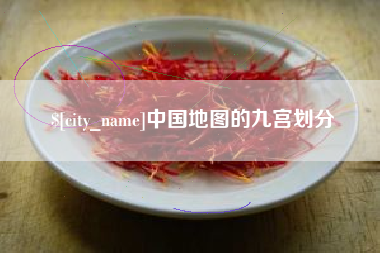 涟源中国地图的九宫划分