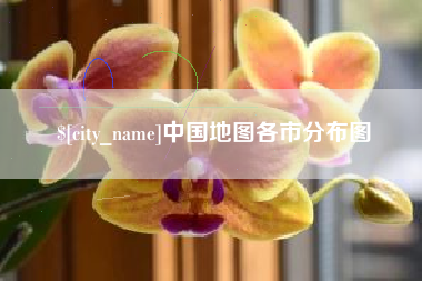 涟源中国地图各市分布图