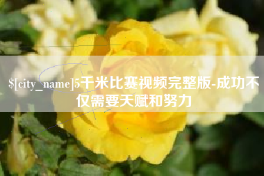 涟源5千米比赛视频完整版-成功不仅需要天赋和努力