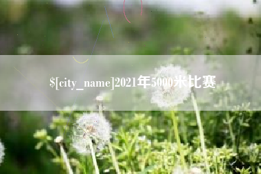 涟源2021年5000米比赛