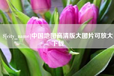涟源中国地图高清版大图片可放大下载
