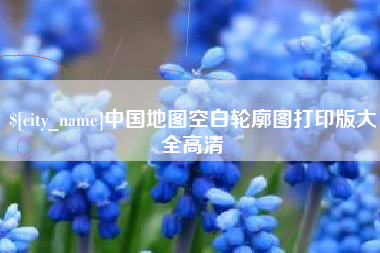 涟源中国地图空白轮廓图打印版大全高清