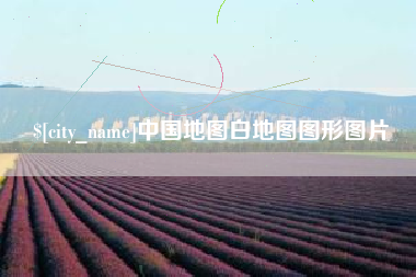 涟源中国地图白地图图形图片