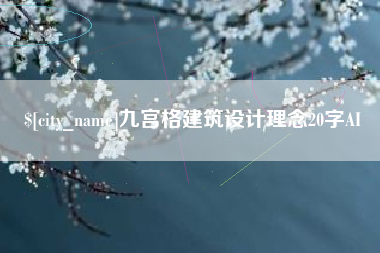 涟源九宫格建筑设计理念20字AI