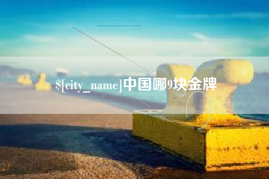 涟源中国哪9块金牌