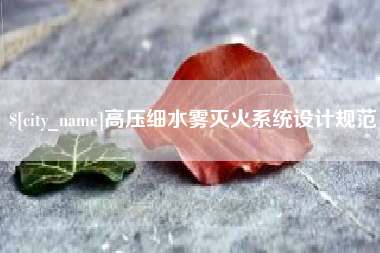 涟源高压细水雾灭火系统设计规范