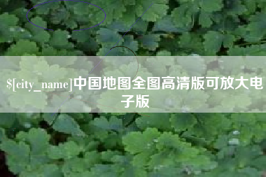 涟源中国地图全图高清版可放大电子版