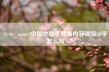 涟源中国地图手抄报内容简短50字怎么写