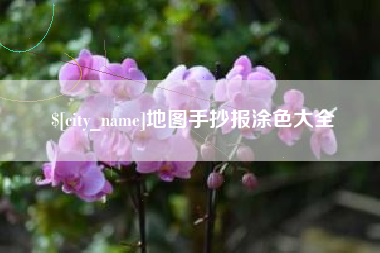 涟源地图手抄报涂色大全