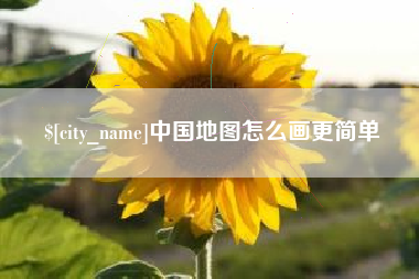 涟源中国地图怎么画更简单